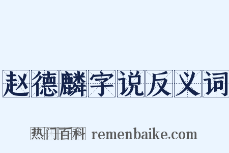 赵德麟字说反义词是什么意思的图片